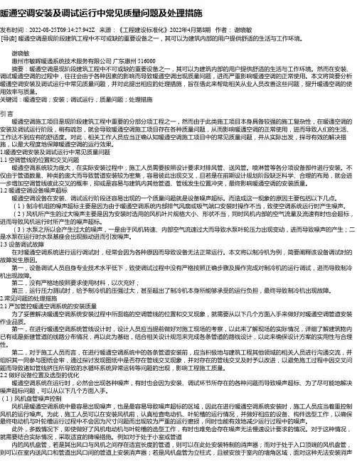 暖通空调安装及调试运行中常见质量问题及处理措施