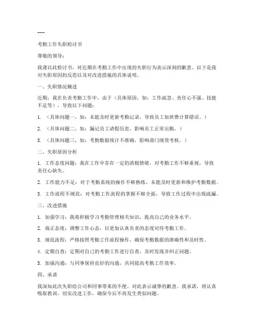 考勤工作失职检讨书范文模板