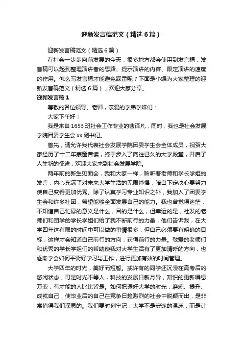 迎新发言稿范文（精选6篇）