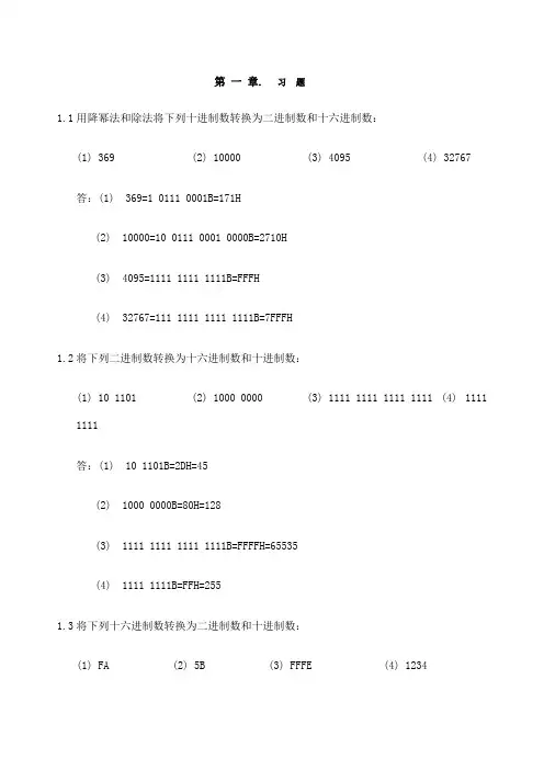 汇编语言程序设计习题答案