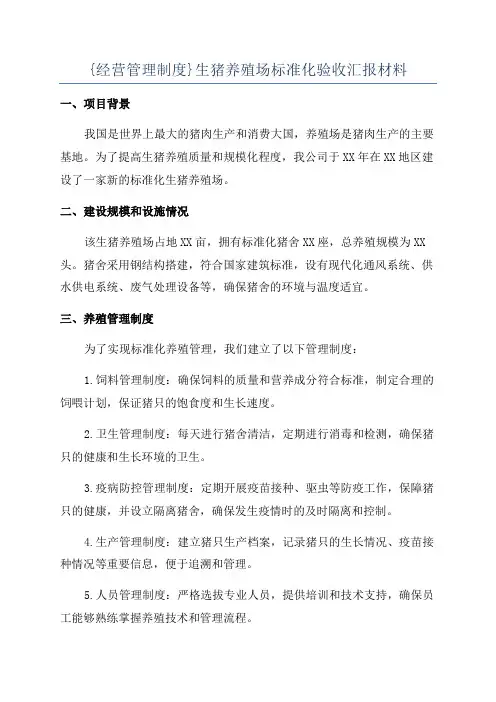 {经营管理制度}生猪养殖场标准化验收汇报材料
