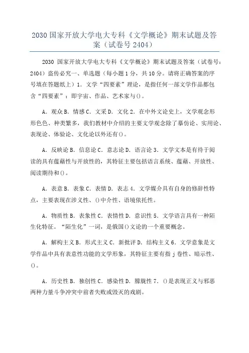 2030国家开放大学电大专科《文学概论》期末试题及答案(试卷号2404)