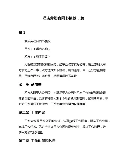 酒店劳动合同书模板5篇