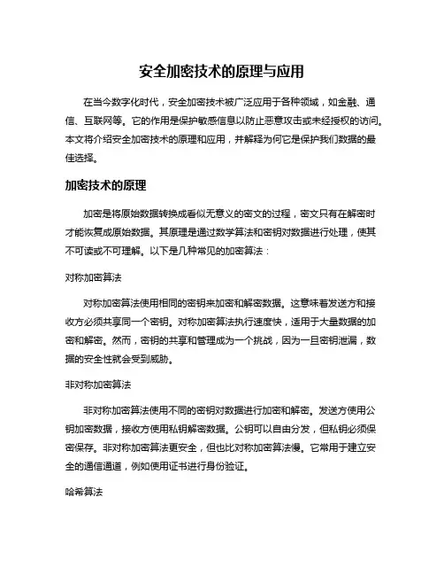 安全加密技术的原理与应用