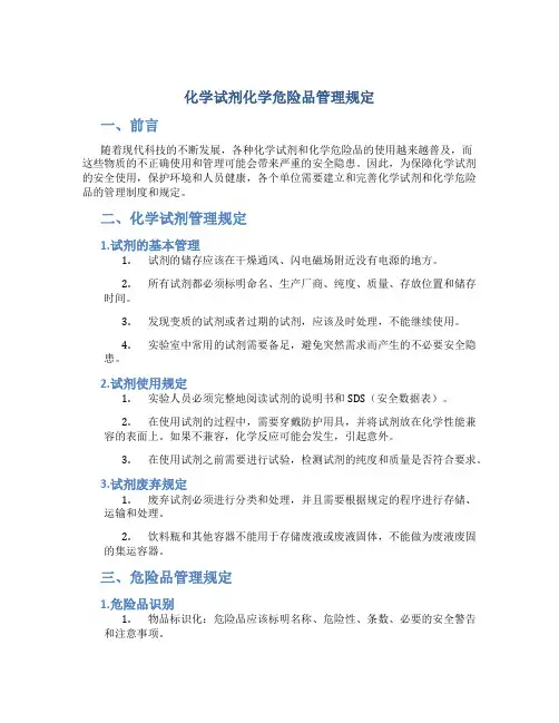 化学试剂化学危险品管理规定