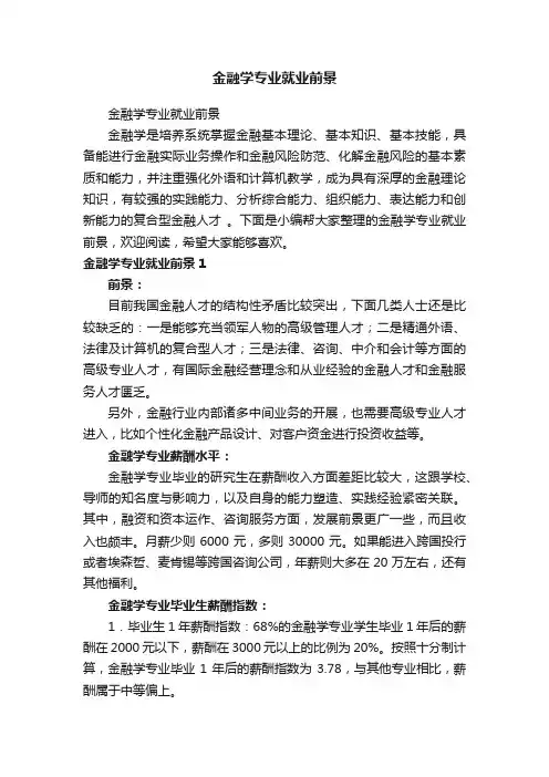 金融学专业就业前景