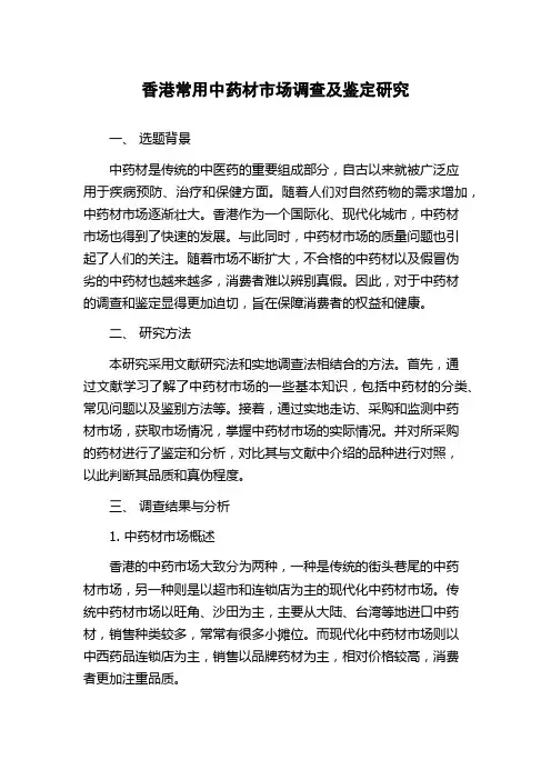 香港常用中药材市场调查及鉴定研究
