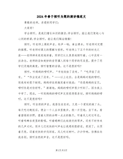 2024年善于倾听为题的演讲稿范文（二篇）