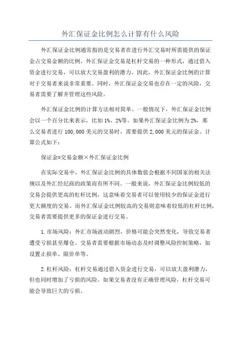 外汇保证金比例怎么计算有什么风险