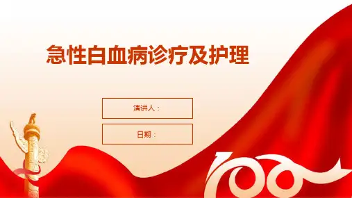 急性白血病诊疗及护理