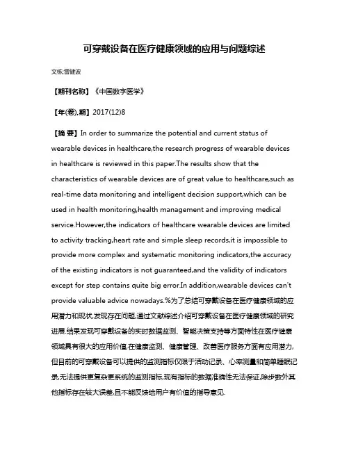 可穿戴设备在医疗健康领域的应用与问题综述