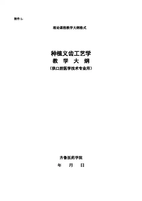 种植义齿工艺学理论教学大纲