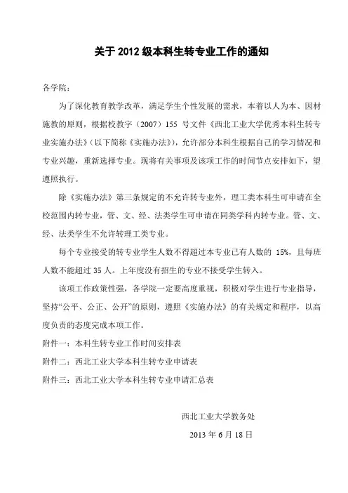关于2012级本科生转专业工作的通知