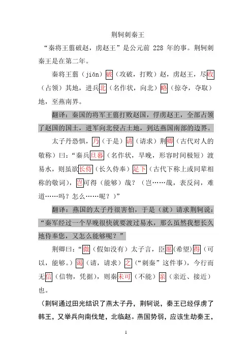 《荆轲刺秦王》原文 重点字词详细注释 翻译