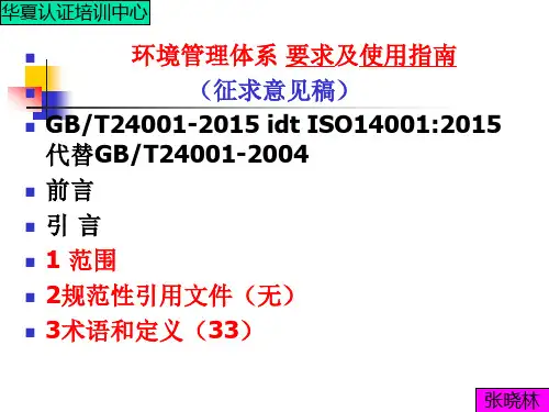 ISO14001-2015标准讲解(最新修正版)