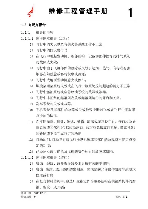 航空公司《维修工程管理手册》1.8向局方的报告