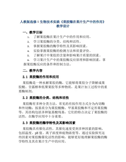 人教版选修1生物技术实践《果胶酶在果汁生产中的作用》教学设计