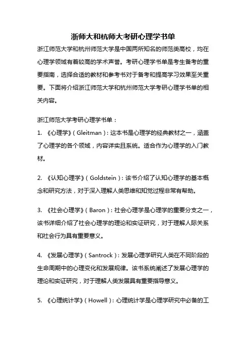 浙师大和杭师大考研心理学书单