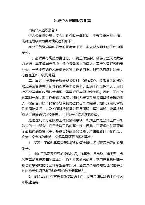 出纳个人述职报告5篇