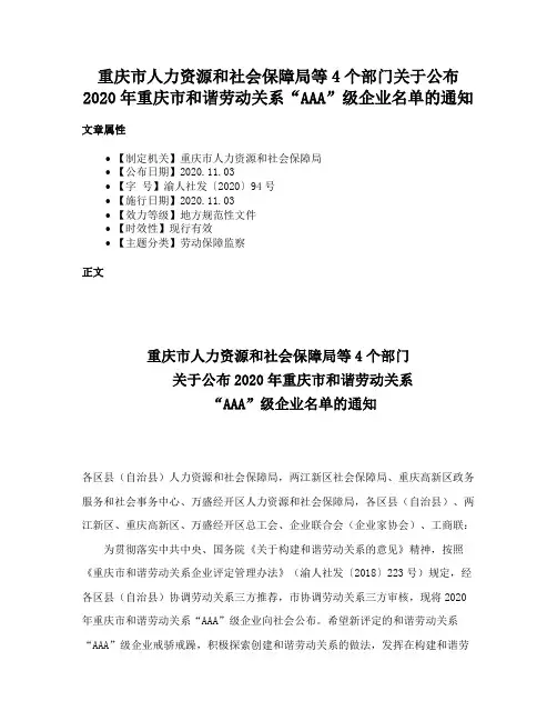 重庆市人力资源和社会保障局等4个部门关于公布2020年重庆市和谐劳动关系“AAA”级企业名单的通知