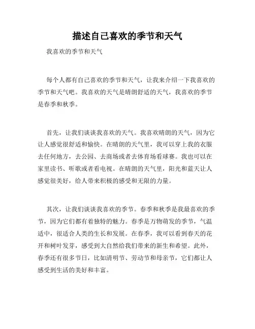 描述自己喜欢的季节和天气