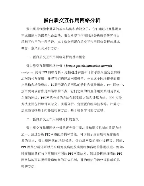 蛋白质交互作用网络分析