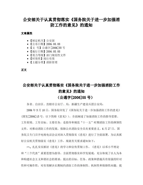 公安部关于认真贯彻落实《国务院关于进一步加强消防工作的意见》的通知