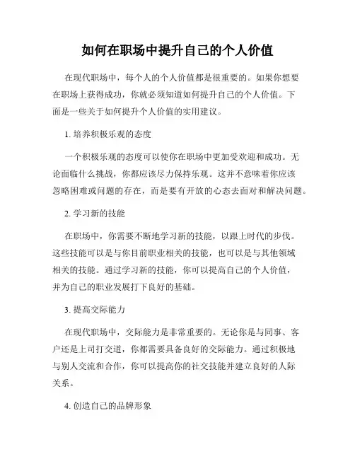 如何在职场中提升自己的个人价值