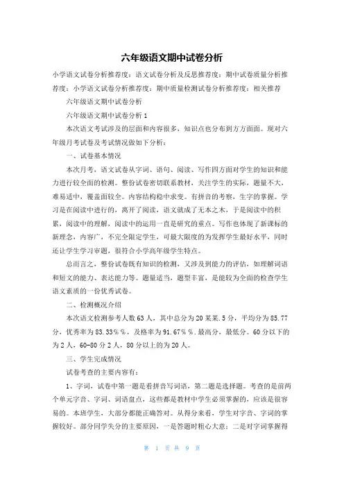 六年级语文期中试卷分析