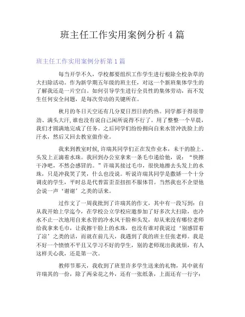 班主任工作实用案例分析4篇