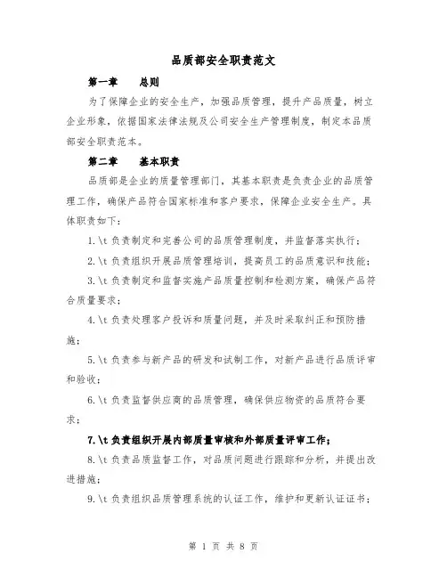 品质部安全职责范文(4篇)