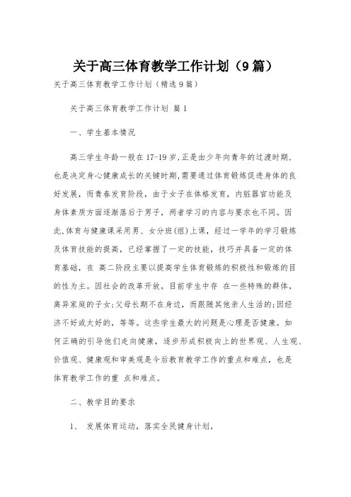 关于高三体育教学工作计划(9篇)