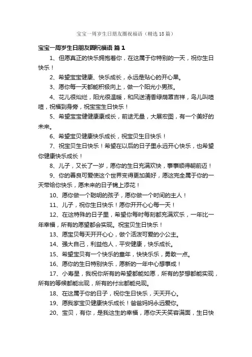 宝宝一周岁生日朋友圈祝福语（精选18篇）