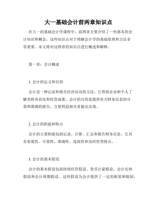 大一基础会计前两章知识点
