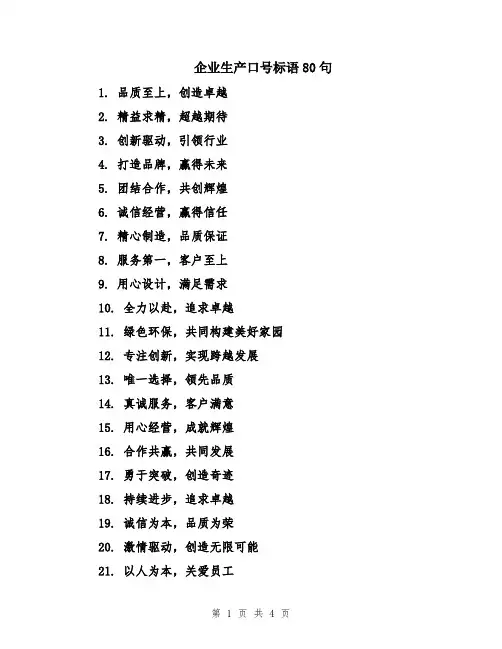 企业生产口号标语80句