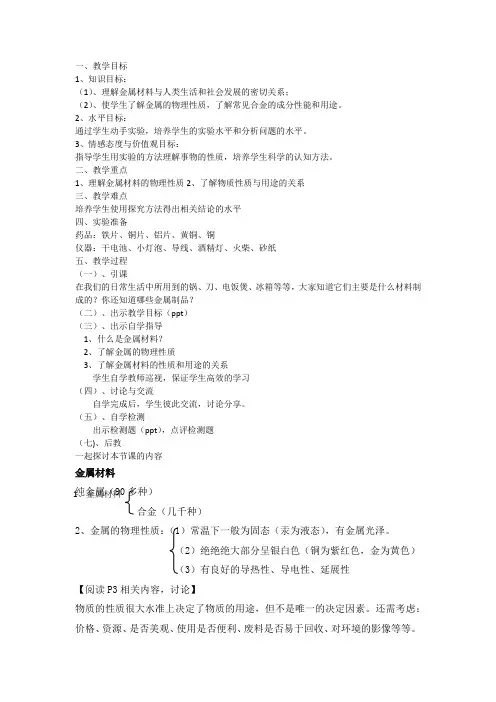 九年级化学下《第八单元 金属和金属材料 课题1 金属材料》教案_0