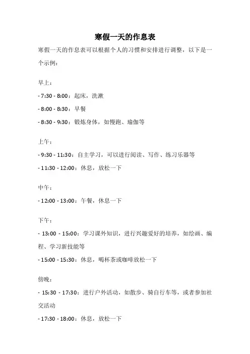 寒假一天的作息表