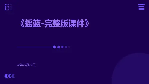 摇篮-完整版课件