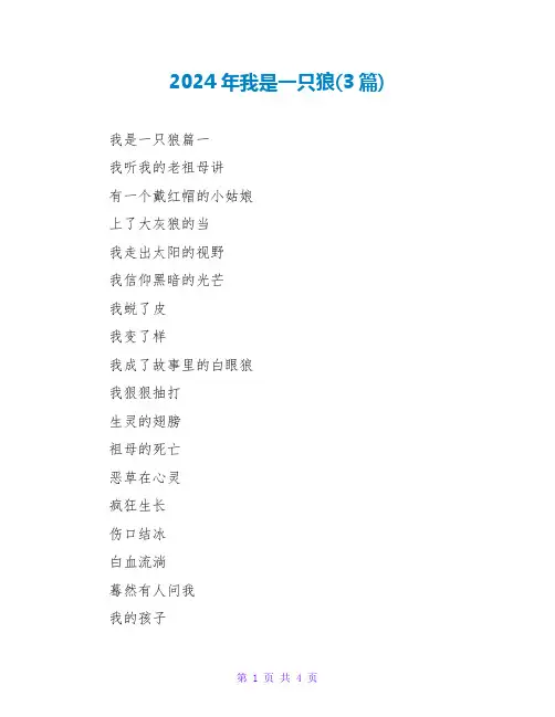 2024年我是一只狼(3篇)