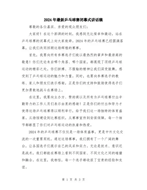 2024年最新乒乓球赛闭幕式讲话稿