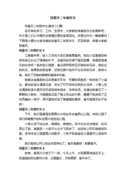 找春天二年级作文（集合15篇）