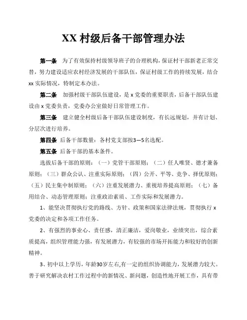 xx村级后备干部管理办法