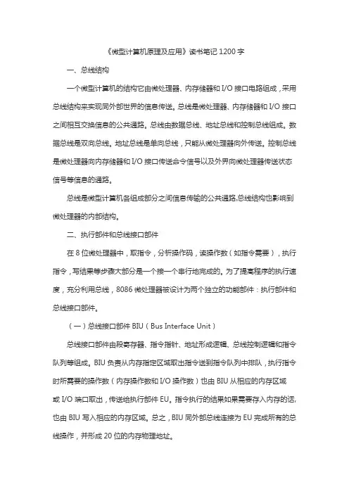 《微型计算机原理及应用》读书笔记1200字