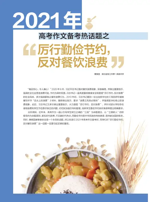 2021年高考作文备考热话题之“厉行勤俭节约,反对餐饮浪费”
