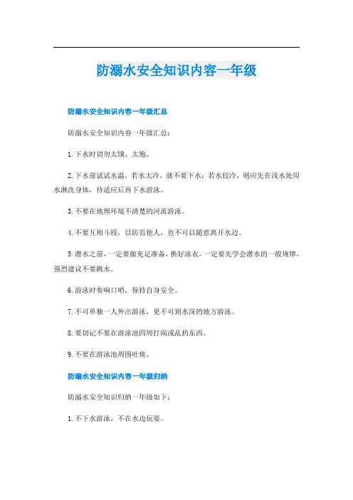 防溺水安全知识内容一年级