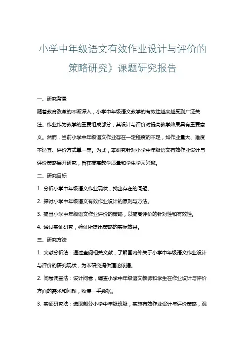 小学中年级语文有效作业设计与评价的策略研究》课题研究报告