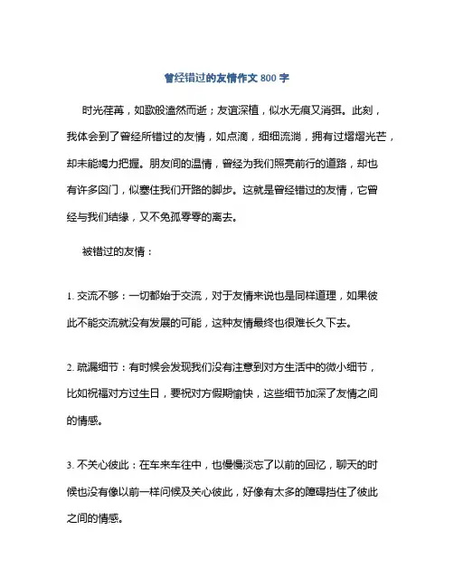 曾经错过的友情作文800字