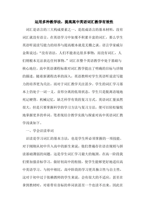 运用多种教学法,提高高中英语词汇教学有效性
