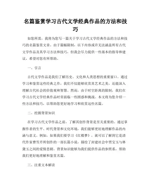 名篇鉴赏学习古代文学经典作品的方法和技巧