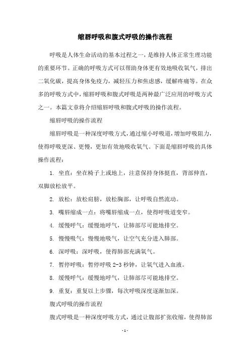 缩唇呼吸和腹式呼吸的操作流程